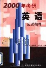 2000年考研英语应试指导（1999 PDF版）