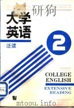 大学英语 泛读 预备二级 1991 PDF电子版封面 7810094823 孙淑强主编