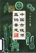 中国古钱币真伪鉴定（1995 PDF版）