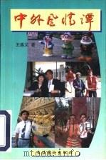 中外风情谭 1998 PDF电子版封面 7503916451 王连义著