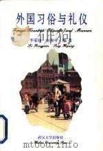 外国习俗与礼仪（1996 PDF版）