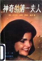 神奇的第一夫人（1991 PDF版）