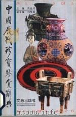 中国历代珍宝鉴赏辞典（1996 PDF版）