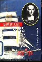 发现新大陆：哥伦布航海探险的故事（1999 PDF版）