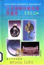 古玉翡翠价格目录及鉴赏（1994 PDF版）
