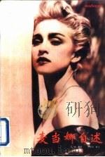 麦当娜自述（1994 PDF版）