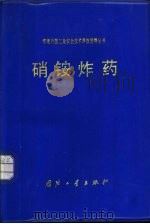 硝铵炸药（1984 PDF版）