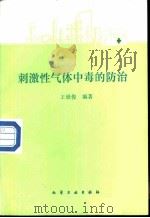 刺激性气体中毒的防治（1988 PDF版）