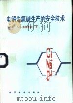 电解法氯碱生产的安全技术（1983 PDF版）