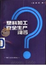 塑料加工安全生产问答（1990 PDF版）