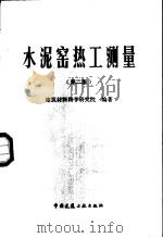 水泥窑热工测量  第2版（1987 PDF版）