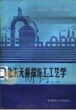 化工无损探伤工工艺学（1988 PDF版）