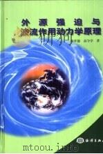 外源强迫与波流作用动力学原理（1999 PDF版）