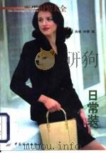 实用时装大全  日常装（1992 PDF版）