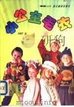 小公主毛衣（1994 PDF版）
