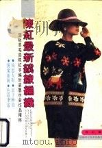 陈红最新绒线编织  '90国际羊毛局陈红手编时装展示会作品精粹（1991 PDF版）