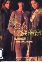 女人该怎样穿（1995 PDF版）