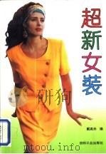 超新女装 1993 PDF电子版封面 7506408368 戴高乐编