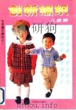 创新编织  图集  儿童篇（1996 PDF版）