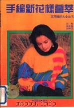 手编新花样荟萃 1994 PDF电子版封面 7504423825 刘桦等编