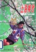 新编上海棒针编结500例  第2版（1988 PDF版）