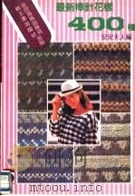 最新棒针花样400种（1990 PDF版）