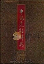 中国烹饪辞典（1992 PDF版）