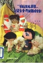 布玩具设计与制作（1990 PDF版）