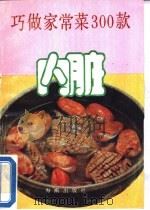 巧做家常菜300款  内脏（1991 PDF版）