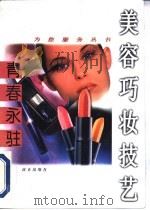 青春永驻  美容巧妆技艺（1996 PDF版）