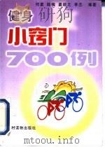 健身小窍门700例（1990 PDF版）