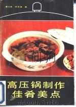 高压锅制作佳肴美点（1990 PDF版）
