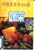 巧做家常菜300款  蔬菜（1991 PDF版）