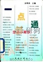 一点通  生活小常识（1994 PDF版）