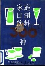 家庭自制饮料300种（1991 PDF版）
