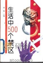 生活中500个禁区（1993 PDF版）