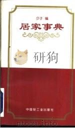 居家事典（1997 PDF版）