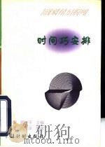 时间巧安排（1996 PDF版）