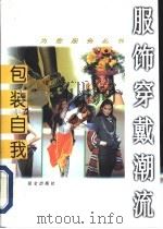 包装自我  服饰穿戴潮流（1996 PDF版）