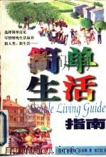 简单生活指南（1998 PDF版）