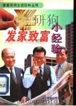 发家致富小经验（1995 PDF版）