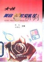 女性美容与社交礼仪（1999 PDF版）