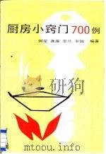 厨房小窍门700例（1988 PDF版）