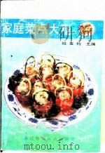 家庭菜点大观（1990 PDF版）