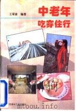 中老年吃穿住行（1993 PDF版）