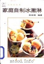 家庭自制冰激淋（1996 PDF版）