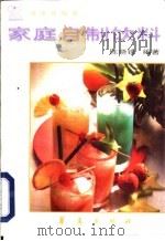 家庭自制饮料（1996 PDF版）