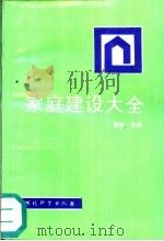 家庭建设大全（1992 PDF版）