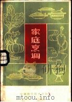 家庭烹调（1982 PDF版）