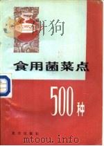 食用菌菜点500种（1988 PDF版）